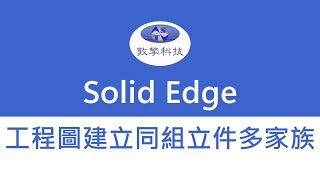 Solid Edge 工程圖建立同組立件多家族 [upl. by Lawson261]