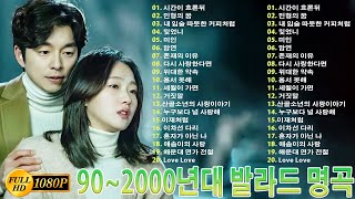 902000년대 발라드 명곡🌸감성 발라드 명곡💯 하루 종일 들어도 좋은노래 BEST 100곡🌺일할때 듣기좋은 발라드 추천 광고없는 노래모음🌸윤미래일기예보샵Sarp [upl. by Lourdes]