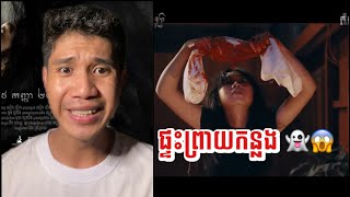 ផ្ទះព្រាយកន្លង  Unwelcome Home  Movie Review [upl. by Irbmac]