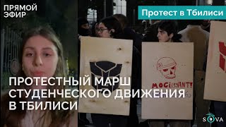 Протестный марш студенческого движения в Тбилиси [upl. by Fanni]