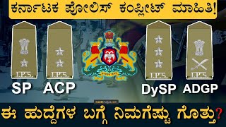 ಪೋಲಿಸ್‌ ಕಮಿಷನರ್‌ಗೂ DGIGಗು ಏನು ವ್ಯತ್ಯಾಸ   Karnataka Police Structure ADGP SP DCP  Masth Magaa [upl. by Amik]