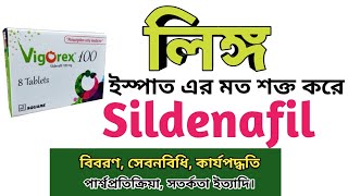 Sildenafil bangla  Vigorex 50 খাওয়ার নিয়ম  Intimate side effects Silagra 100mg uses [upl. by Orgell]