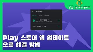 Play 스토어 오류 해결 방법  궁금 gunggeum [upl. by Kaya]