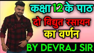 Class 12 chapter 2 Electrochemistry video 2 explain by Devraj sir [upl. by Akyeluz]