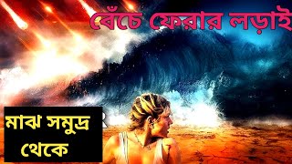 মাঝ সমুদ্র থেকে বেঁচে ফেরার লড়াই।।Survive2024movie explained in bangla।।cine story।। [upl. by Darreg]