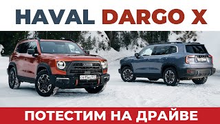 ПОТЕСТИМ НА ДРАЙВЕ  HAVAL DARGO X [upl. by Dyann956]