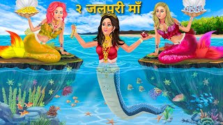 २ जलपरी की १ नागिन बेटी  Jalpari Ki Nagin Beti  Jalpari ki kahani  Jalpari Cartoon Moral Stories [upl. by Kinnard]