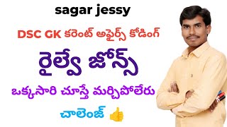 DSC GK రైల్వే జోన్స్ ఎలా గుర్తు పెట్టుకోవాలి సింపుల్ కోడింగ్ బై SAGAR SIR [upl. by Yesdnyl971]