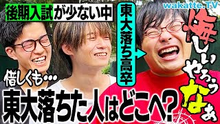 【真の実力者が集う】合格まであと一歩だった東大不合格者はどこへ？【wakatte TV】1106 [upl. by Tilden]