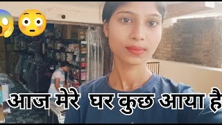 मेरे घर कुछ आया है vlogging video khushi yadav Queen [upl. by Ecnerwaled317]