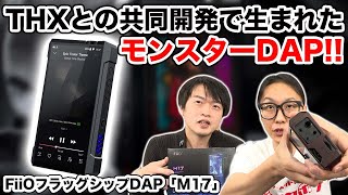 FiiO 最上位機種DAP「M17」を徹底解説！据え置き級のパワーを持ち歩く！【ポータブルオーディオプレイヤー】【高音質】 [upl. by Gusta941]