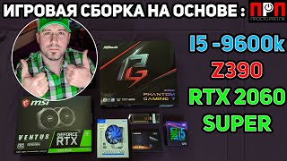 ИГРОВАЯ СБОРКА на основе i59600k  RTX 2060 Super  Z390 Phantom Gaming 7 [upl. by Adrea869]