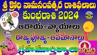 kumbha Rasi  Ugadi Rasi Phalalu 2024 Krodhi Namasamvatsara Panchangam  TR CREATIONS [upl. by Oneil]