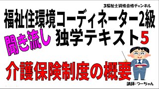 福祉住環境コーディネーター2級聞き流し独学テキスト5【介護保険制度の概要】 [upl. by Jansen256]