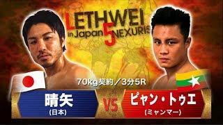 LETHWEI ラウェイ【Phyan Thway vs Hareruya（ピャン・トゥエ vs 晴矢）LETHWEI in Japan5～NEXURISE～ [upl. by Namad]