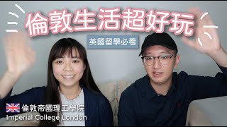 超狂的倫敦留學生活分享 ｜ 去英國留學必看  倫敦帝國理工學院 Imperial College London [upl. by Wootan]