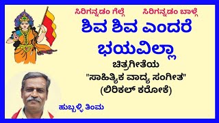 Shiva Shiva endare bhayavilla karaoke by Hubballi TimmaSKMalipatil [upl. by Erdei]