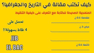 منهجية كتابة مقالة في الجغرافيا أو التاريخ  منهجية ستمكنك من الحصول على 4 نقاط [upl. by Yleve505]