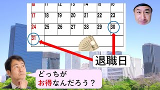 退職日はいつがお得？「月末」それとも「月末1日前」？ [upl. by Kerman]