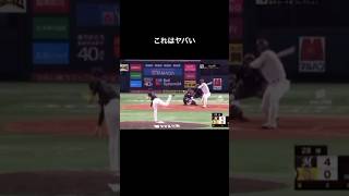 サインミスで160キロのストレートをキャッチャーに当てる佐々木朗希プロ野球 おすすめ おもしろ shorts funny [upl. by Zalea]