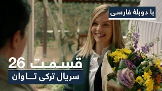 سریال جدید ترکی تاوان با دوبلۀ فارسی  قسمت ۲۶  Redemption Turkish Series ᴴᴰ in Persian  EP 26 [upl. by Isabel903]