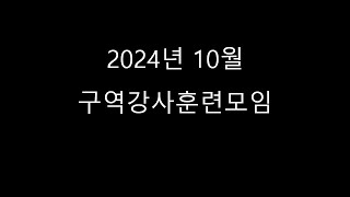 20241006 주일 1220PM 구역강사훈련모임  워싱턴 베다니장로교회 [upl. by Halona]