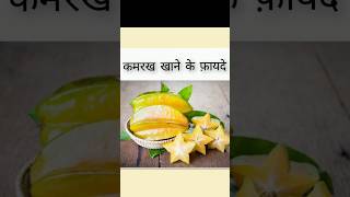 कमरख  स्टार फ़्रूट खाने के फ़ायदे shortsshortsfeed shortsbeta BenifitsofStartFruits [upl. by Sherri]