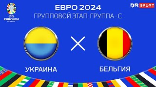 Украина  Бельгия ЕВРО 2024 Прямая трансляция [upl. by Sommers]