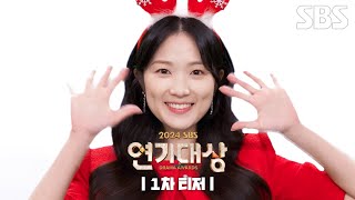 1차 티저 김혜윤과 함께 하는 미리 크리스브스 파티🎄  2024 SBS 연기대상  SBS [upl. by Ysirhc]