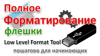 Low Level Format tool утилита низкоуровневого форматирования [upl. by Prevot]