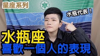 水瓶座喜歡一個人會有什麼表現？水瓶代表告訴你！【星座系列】｜小龐老師 [upl. by Annahsat546]