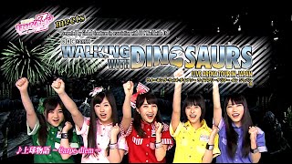 ももいろクローバーZ  Walking with Dinosaurs 201304 [upl. by Loria]