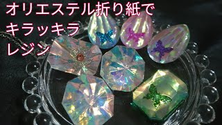 ＵＶレジン オリエステル折り紙でキラッキラのレジンresin [upl. by Motteo]