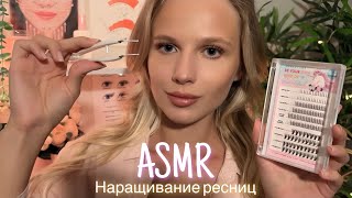 АСМР  💆🏼‍♀️ НАРАЩИВАНИЕ РЕСНИЦ 👁 😴 ШЁПОТ 🤫👄 [upl. by Starbuck]