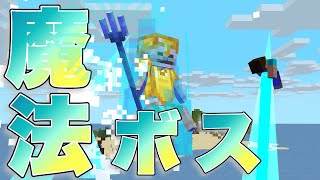 マイクラボス多彩な魔法で舞え！怪盗ボス第22弾「光の魔術師〜ブルーウィザード〜」 minecraft コマンドボス boss [upl. by Lajes335]