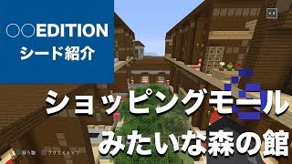 マインクラフト おすすめシード値 ショッピングモールのような？ 壊れた森の館【160 アップデート Minecraft TU 58 Seed Vita PS4 Switch】 Part104 [upl. by Aisauqal]