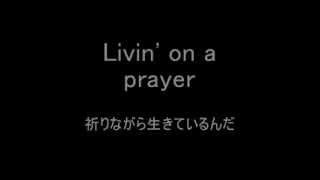 歌詞amp和訳 Bon Jovi  Livin On A Prayer [upl. by Osicran]