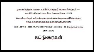 MSO LIMITED  2024 JULY AUGUST GROUP  SESSION  08 மொழியாற்றல் 29072024 [upl. by Anoiuq]