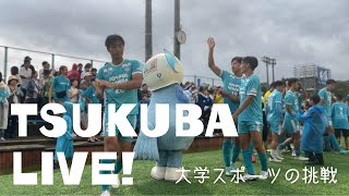 【筑波大紹介】 筑波大学キャンパス散歩 50周年記念イベント〜TSUKUBA LIVE〜 [upl. by Deth]