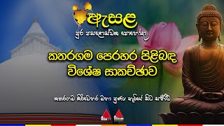 🔴 Live  කතරගම පෙරහැර පිළිබද විශේෂ සාකච්ඡාව 🙏☸️ [upl. by Balfore]