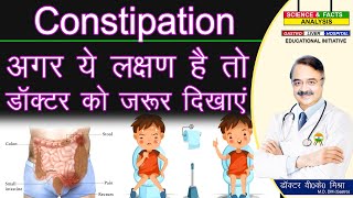 CONSTIPATION अगर ये लक्षण है तो डॉक्टर को जरूर दिखाए CONSTIPATION WHEN DO YOU NEED TO CONSULT [upl. by Pavkovic]