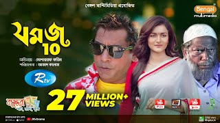 Jomoj 10  যমজ ১০  Mosharraf Karim  Sallha Khanam Nadia  Azad Kalam  Rtv Drama Special [upl. by Yroggerg]