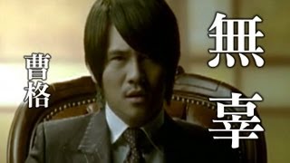 曹格 Gary Chaw【無辜】Official Music Video [upl. by Doris550]