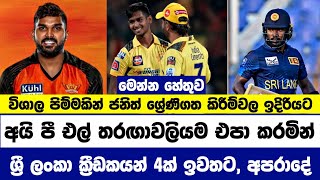 නොසිතූ ලෙස සුපිරි ශ්‍රී ලංකා ක්‍රීඩකයන් 04ක් 2024 IPL තරඟාවලියෙන් ඉවත්වෙයි  Cricket Lowa [upl. by Rehpoitsirhc]