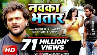 VIDEO KheshariLalYadav  Nawka Bhatar  नवका भतार  SubhiSharma Bhojpuri Song [upl. by Rugen330]