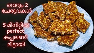 Perfect Kappalandi Mittai  Peanut Candy  Chikki  Kadala Mittayi എളുപ്പത്തില്‍ വീട്ടിലുണ്ടാക്കാം [upl. by Gniw933]