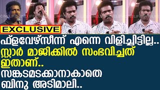 സ്റ്റാര്‍ മാജിക്കില്‍ നിന്നും ഒഴിവാക്കി സങ്കടമടക്കാനാകാതെ ബിനു അടിമാലി  Binu Adimali [upl. by Melborn]