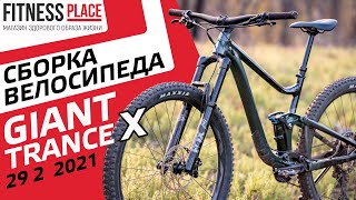 СБОРКА ВЕЛОСИПЕДА Giant Trance X 29 2 2021 [upl. by Yvon]