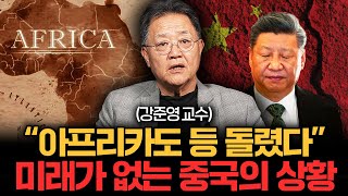 아프리카도 이제 중국을 싫어합니다 빚더미에 쌓인 중국의 일대일로 사업 강준영 교수 3부 [upl. by Takeshi]