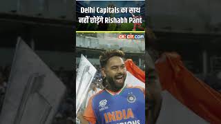 IPL 2025 Sourav Ganguly told that Rishabh Pant will continue to play for Delhi Capitals ytshorts [upl. by Efioa496]